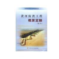 [新华书店]正版 黄河防洪工程概算定额(试行)无9787550908741黄河水利出版社 书籍