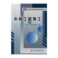 [新华书店]正版 水利工程施工/高等学校精品规划教材李天科9787508429687中国水利水电出版社 书籍