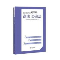 [新华书店]正版 国家司法考试经典题库?国家司法考试经典题库(商法、经济法)国家司法考试辅导教材编写组清华大学出版社