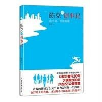 [新华书店]正版 陈克的创事记秦誓9787505734395中国友谊出版社 书籍