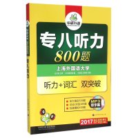 [新华书店]正版 华研外语 专八听力800题刘绍龙世界图书出版公司9787510095153 书籍