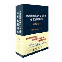 [新华书店]正版 世界武器装备与军事技术年度发展报告中国国防科技信息研究中心国防工业出版社9787118096415