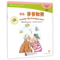 [新华书店]正版 家庭(爷爷和我)陈琦9787561938775北京语言大学出版社 书籍