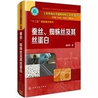 [新华书店]正版 蚕丝、蜘蛛丝及其丝蛋白邵正中化学工业出版社9787122230164 书籍