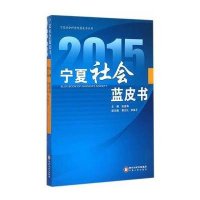 [新华书店]正版 2015宁夏社会蓝皮书/宁夏社会科学院蓝皮书系列张进海9787227059325宁夏人民出版社 书籍