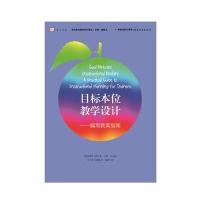 [新华书店]正版 目标本位教学设计:编写教案指南斯蒂芬·耶伦9787533467845福建教育出版社 书籍