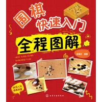 [新华书店]正版 围棋快速入门全程图解梁海丹9787122226761化学工业出版社 书籍