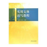 [新华书店]正版 实用文体读写教程(山东省特色专业建设系列教材)马修浩山东人民出版社9787209087490 书籍