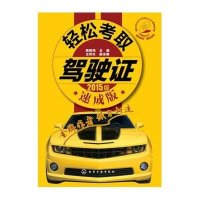 [新华书店]正版 轻松考取驾驶证(速成版2015版)裴保纯9787122227829化学工业出版社 书籍