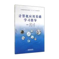 [新华书店]正版计算机应用基础学习指导李长雅中国铁道出版社9787113179175数学