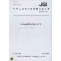 【新华书店】正版 空调连接管线用保护套管：/T 11529-2013无1511110939中国标准出版社 书籍