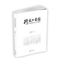 【新华书店】正版 行走的家园王菁野9787515403014当代中国出版社 书籍