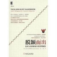 [新华书店]正版 脱颖而出(技术人员的职业生涯管理秘笈)(美)凯文W.格罗斯曼9787111496229机械工业出版社 