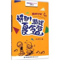 【新华书店】正版 好耶!游戏夏令营关义军9787211070855福建人民出版社 书籍