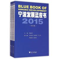 [新华书店]正版 宁波发展蓝皮书2015詹鑫华9787308144148浙江大学出版社 书籍