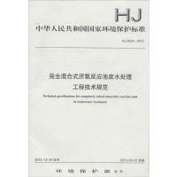 [新华书店]正版 完全混合式厌氧反应池废水处理工程技术规范HJ2024-2012环境保护部中国环境科学出版社