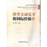 [新华书店]正版 微型金融监管的国际经验潘功胜9787504976956中国金融出版社 书籍