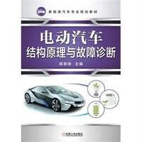 [新华书店]正版 电动汽车结构原理与故障诊断陈黎明机械工业出版社9787111495215 书籍
