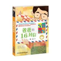 [新华书店]正版 爸爸的16封信/台湾儿童文学馆林良美文书坊/林良著林良福建少年儿童出版社9787539549538