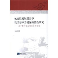 [新华书店]正版 包容性发展背景下我国基本养老保险整合研究:基于整体性治理的分析框架吴红梅9787513025744知识