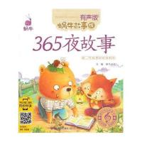 [新华书店]正版 蜗牛故事绘:有声版?365夜故事蜗牛少儿福建少年儿童出版社9787539550404 书籍