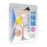 【新华书店】正版 4周绳操打造完美曲线苟昊书中国纺织出版社9787518014217 书籍