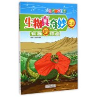 【新华书店】正版 生物真奇妙壹卡通动漫9787536963504陕西科学技术出版社 书籍