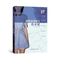 [新华书店]正版 时装造型设计(连衣裙)侯凤仙9787518013708中国纺织出版社 书籍