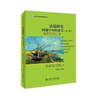 [新华书店]正版 语篇研究:跨越小句的意义(D2版中文导读注释版)澳詹姆斯·马丁J9787301248065北京大学出版