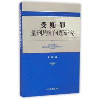 [新华书店]正版 受贿罪量刑均衡问题研究景景人民法院出版社9787510911460理论法学