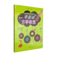 [新华书店]正版 零基础音乐教室系列丛书?零基础古筝教室朱晓谷苏州大学出版社9787567210080 书籍