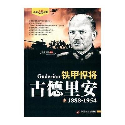 [新华书店]正版 铁甲悍将:古德里安鸿儒文轩中国书籍出版社9787506844420 书籍