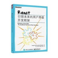[新华书店]正版 React:引领未来的用户界面开发框架League电子工业出版社9787121259364 书籍