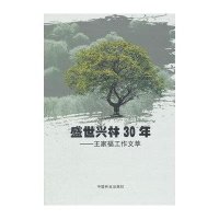 [新华书店]正版 盛世兴林30年:王家福工作文萃王家福9787503878626中国林业出版社 书籍