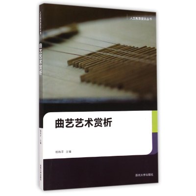 [新华书店]正版 曲艺艺术赏析杨和平9787567210400苏州大学出版社 书籍