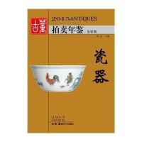 [新华书店]正版 2015古董拍卖年鉴(全彩版)(瓷器)欣弘湖南美术出版社9787535671509 书籍