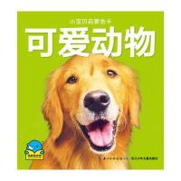 【新华书店】正版 小宝贝启蒙金卡?可爱动物/小宝贝启蒙金卡海豚传媒长江少年儿童出版社9787556019731 书籍