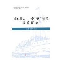 【新华书店】正版 山东融入&quot;    &quot;建设战略研究郑贵斌9787010147253人民出版社 书籍