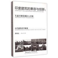 [新华书店]正版 印度建筑的兼容与创新:孔雀王朝至莫卧儿王朝薛恩伦9787112173969中国建筑工业出版社 书籍