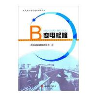 [新华书店]正版 变电检修昆明地铁运营有限公司西南交大出版社9787564337162职业技术培训教材