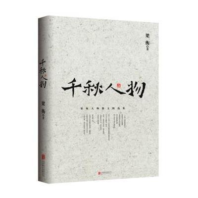 [新华书店]正版千秋人物梁衡北京联合出版有限责任公司9787550247079校园