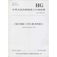 [新华书店]正版 2-溴-2-硝基-13-丙二醇(布罗波尔):HG/T 4539-2013中华人民共和国