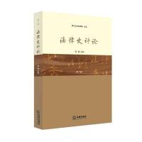 [新华书店]正版 律史评 (D7卷)里赞法律出版社9787511876812理论法学