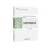 【新华书店】正版 行政管理案例分析陈潭9787301254929北京大学出版社有限公司 书籍