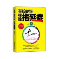 [新华书店]正版 掌控时间,  拖延症黄雅聆人民邮电出版社9787115390066成功/激励