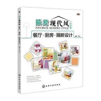 [新华书店]正版 最爱现代风·典藏版:餐厅·厨房·隔断设计理想*宅  编9787122237002化学工业出版社 书籍