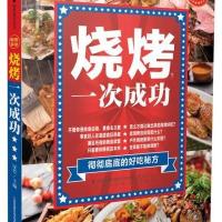 [新华书店]正版 烧烤一次成功汉竹江苏凤凰科学技术出版社有限公司9787553742069 书籍