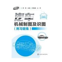 [新华书店]正版 汽车机械制图及识图(附习题集)李茗9787122229397化学工业出版社 书籍