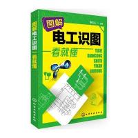 [新华书店]正版 图解电工识图一看就懂蔡杏山9787122232441化学工业出版社 书籍