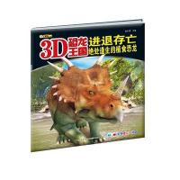 [新华书店]正版 3D恐龙王国?进退存亡(绝处逢生的植食恐龙)/3D恐龙王国崔钟雷9787538694123吉林美术出版